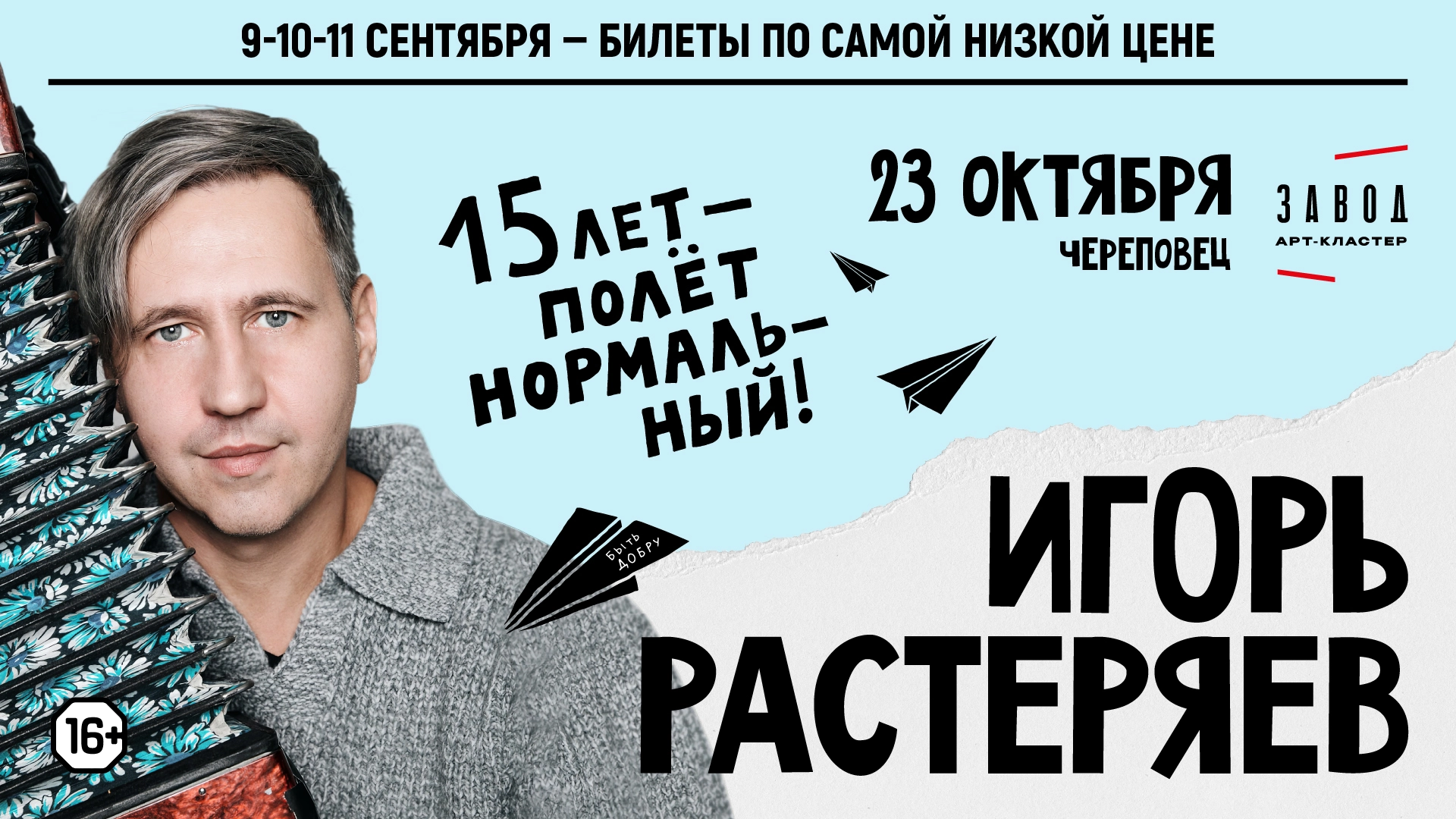 Игорь Растеряев в Череповце 23 октября 2026 года